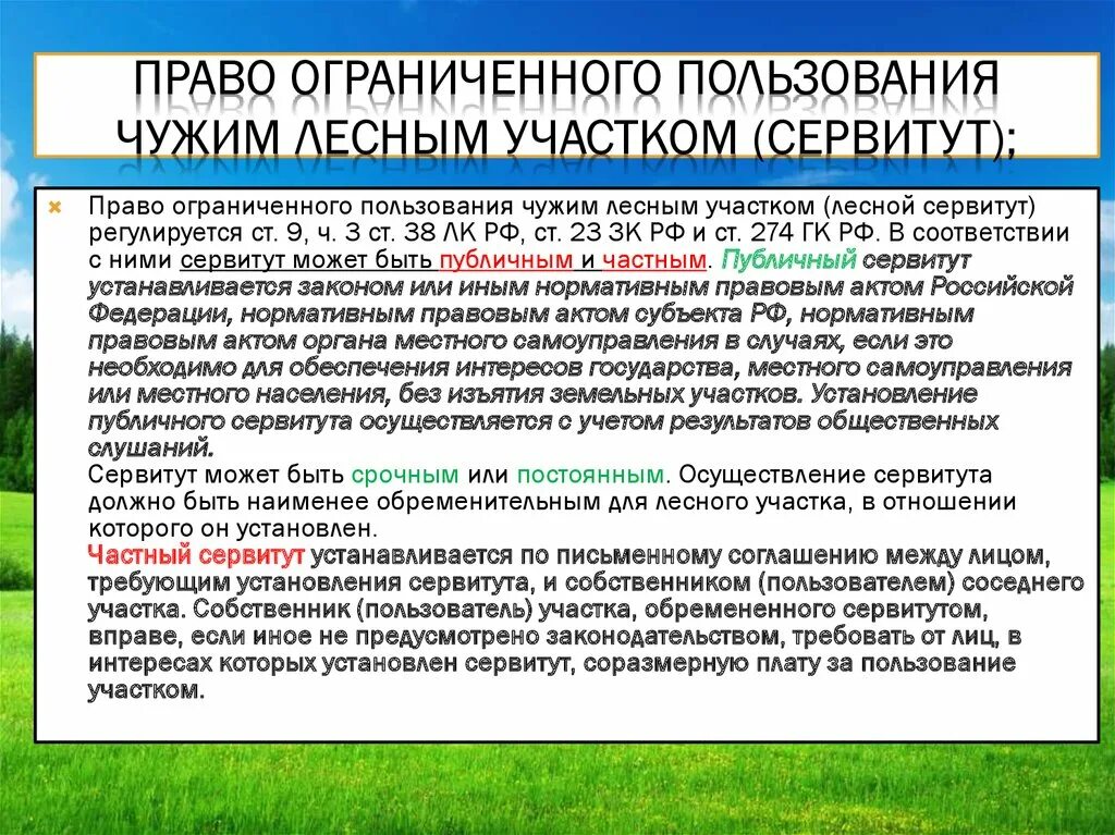 Земельное законодательство сервитут. Публичный земельный сервитут. Установление сервитута на земельный участок. Ограниченного пользования.