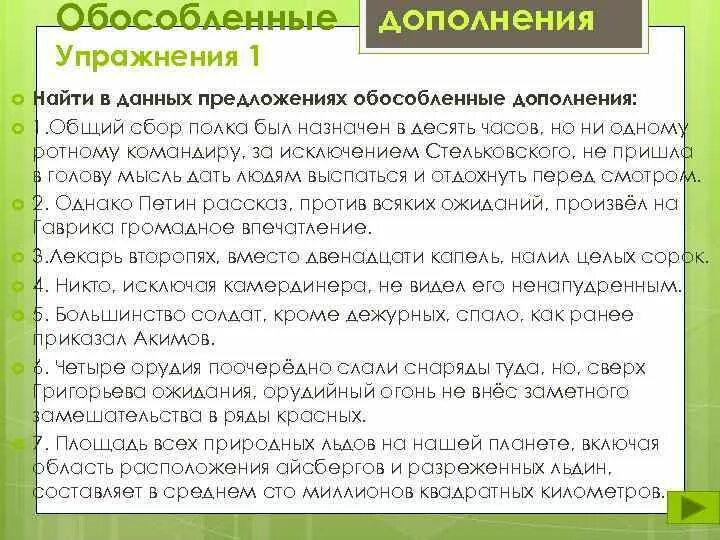 Какие дополнения необходимо обособлять. Обособленные дополнения упражнения. Предложения с обособленными дополнениями. Обособленные предложения упражнение. Предложения с обособленными дополнениями с предлогами.