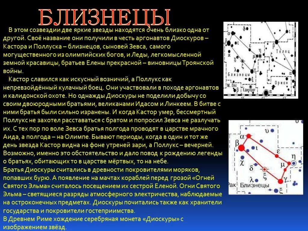 Созвездия мои ученики 63. Близнецы (Созвездие) созвездия. Созвездие Близнецы описание. Информация о созвездии Близнецы. Сообщение о созвездии Близнецы.