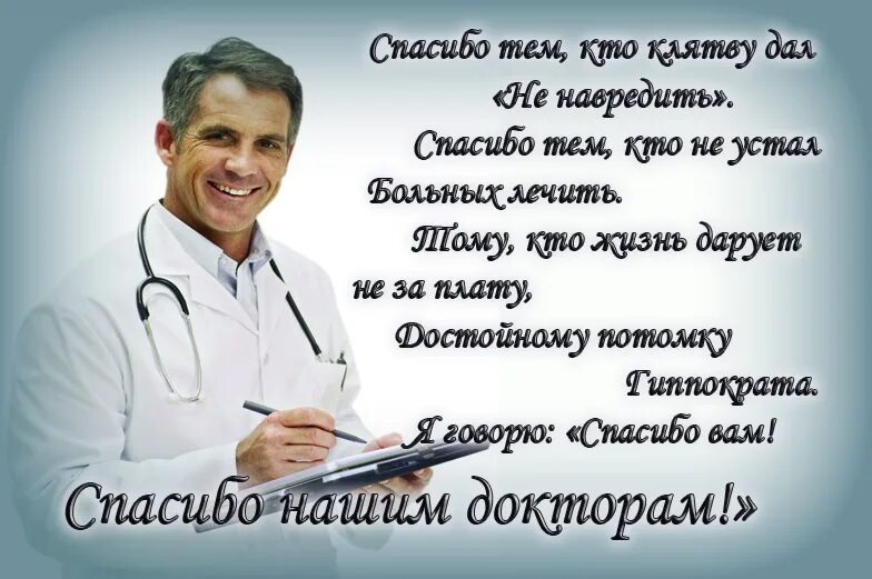 Найти слова доктор. Стих про врача. Стихи врачам в благодарность. Спасибо врачам стихи. Поздравление с днем медика.