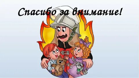 Внимание пожарная безопасность
