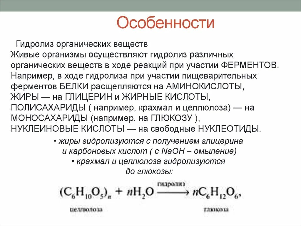 Целлюлоза вступает в гидролиз. Гидролиз органических веществ таблица 11 класс. Соли органических кислот гидролиз. Гидролиз примеры реакций органических. Классификация реакций в органической химии гидролиз.