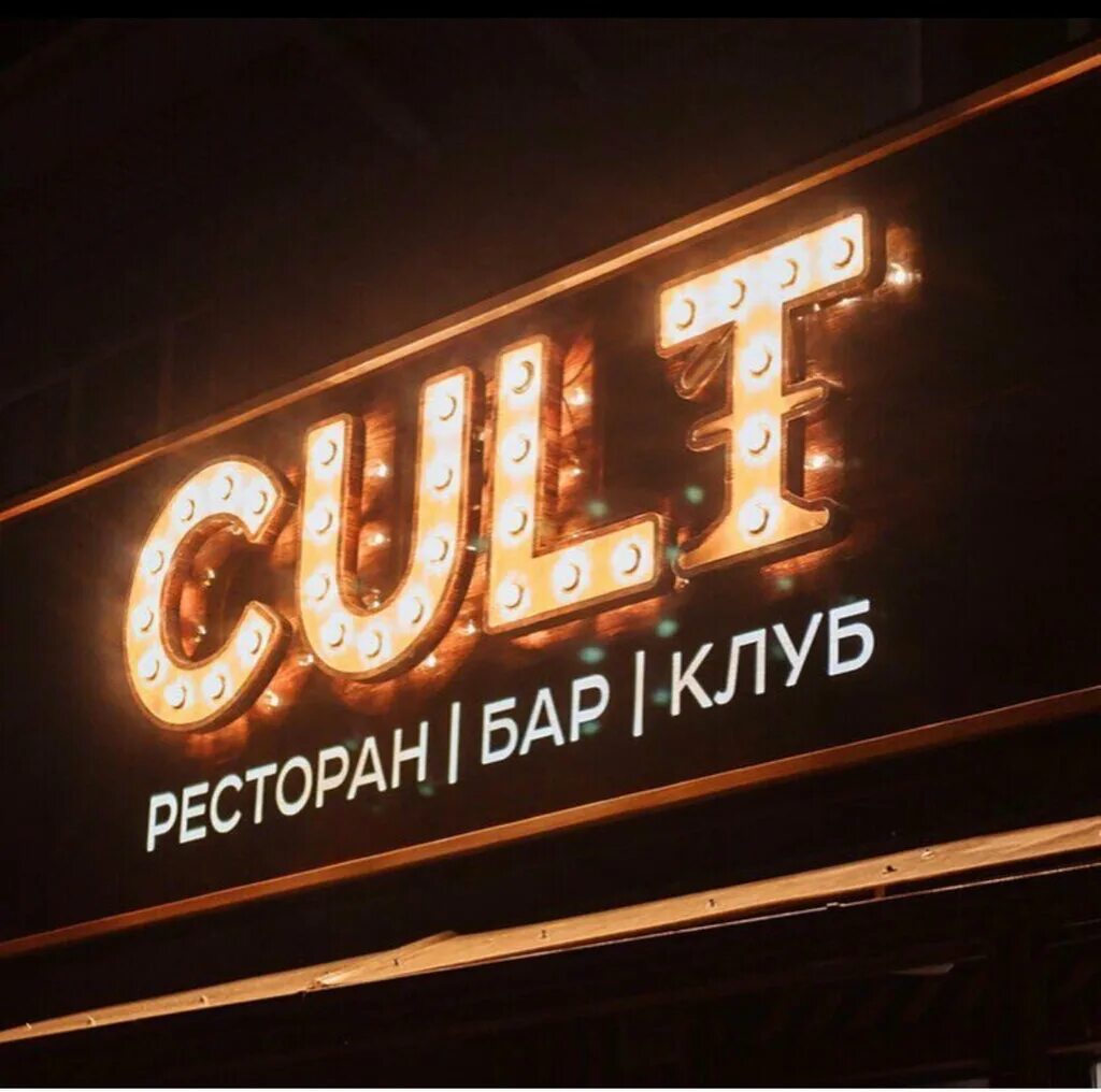 Клуб cult. Клуб космонавт. Культ клуб рокерс. Копейск фитнес культ. Cult калининград ресторан.