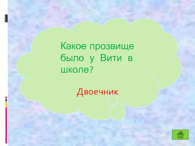 Какое прозвище было у сказочной Марьи. Какое прозвище было у завуча в школе Вити Шевченко?. Какое прозвище сделать в школу. Какое прозвище было у Витьки "короткое детство". У вити 20 рублей