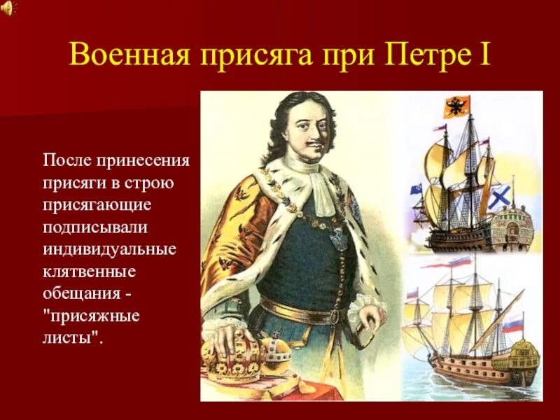 1 Устав Петра 1. Воинский устав Петра 1. Воинская присяга при Петре 1. Военная присяга при Петре 1.