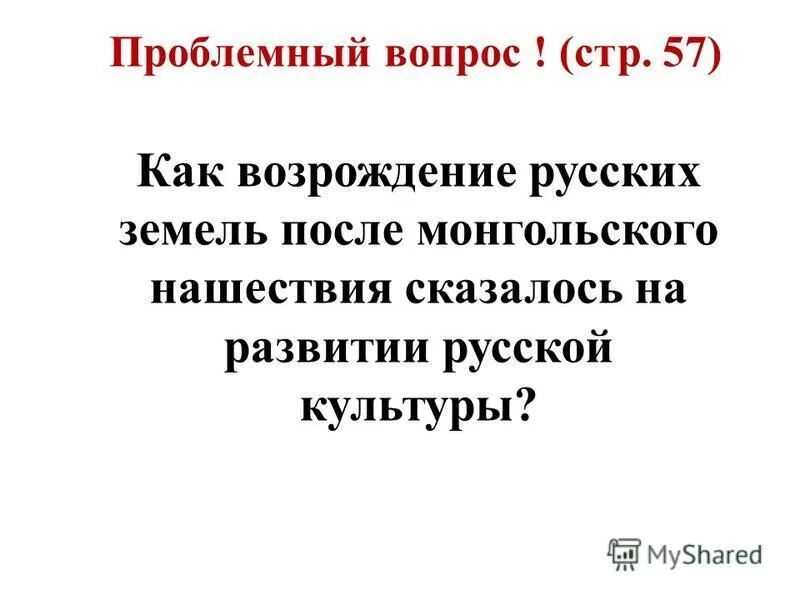 Возрождение русской культуры после монгольского нашествия. Признаки Возрождения русской культуры после нашествия. Процесс Возрождения русской культуры после монгольского нашествия.