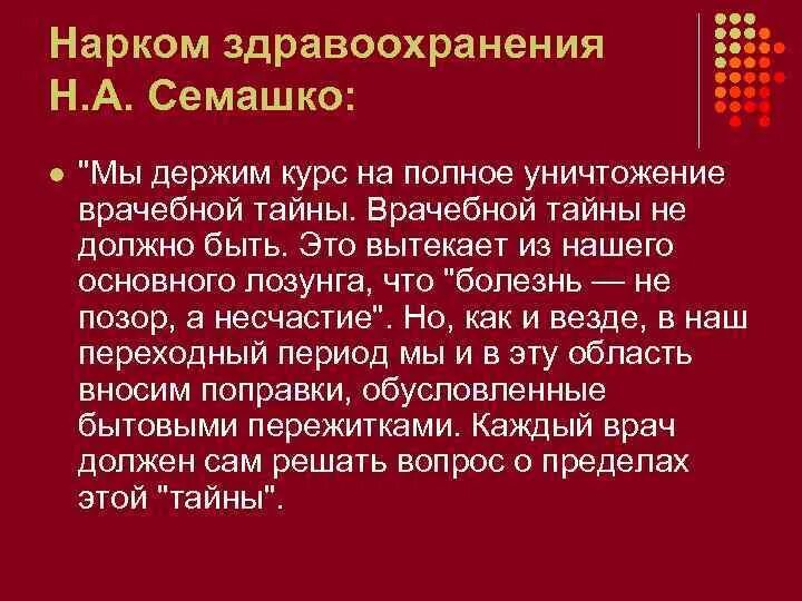 Кодекс рассматривает врачебную тайну как. Семашко врачебная тайна. проблему врачебной тайны семашко рассматривает в таких работах. наркомздрав рсфср семашко предлагал отказаться от. врачебная тайна отмена.