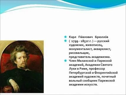 Брюллов писал музыку
