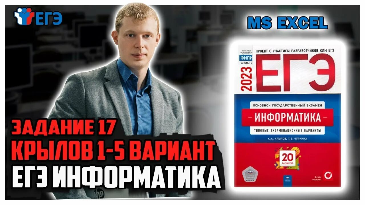 Егэ информатика крылов решение. Крылов ЕГЭ. Крылов Информатика. Сборник Крылова ЕГЭ Информатика 2023.