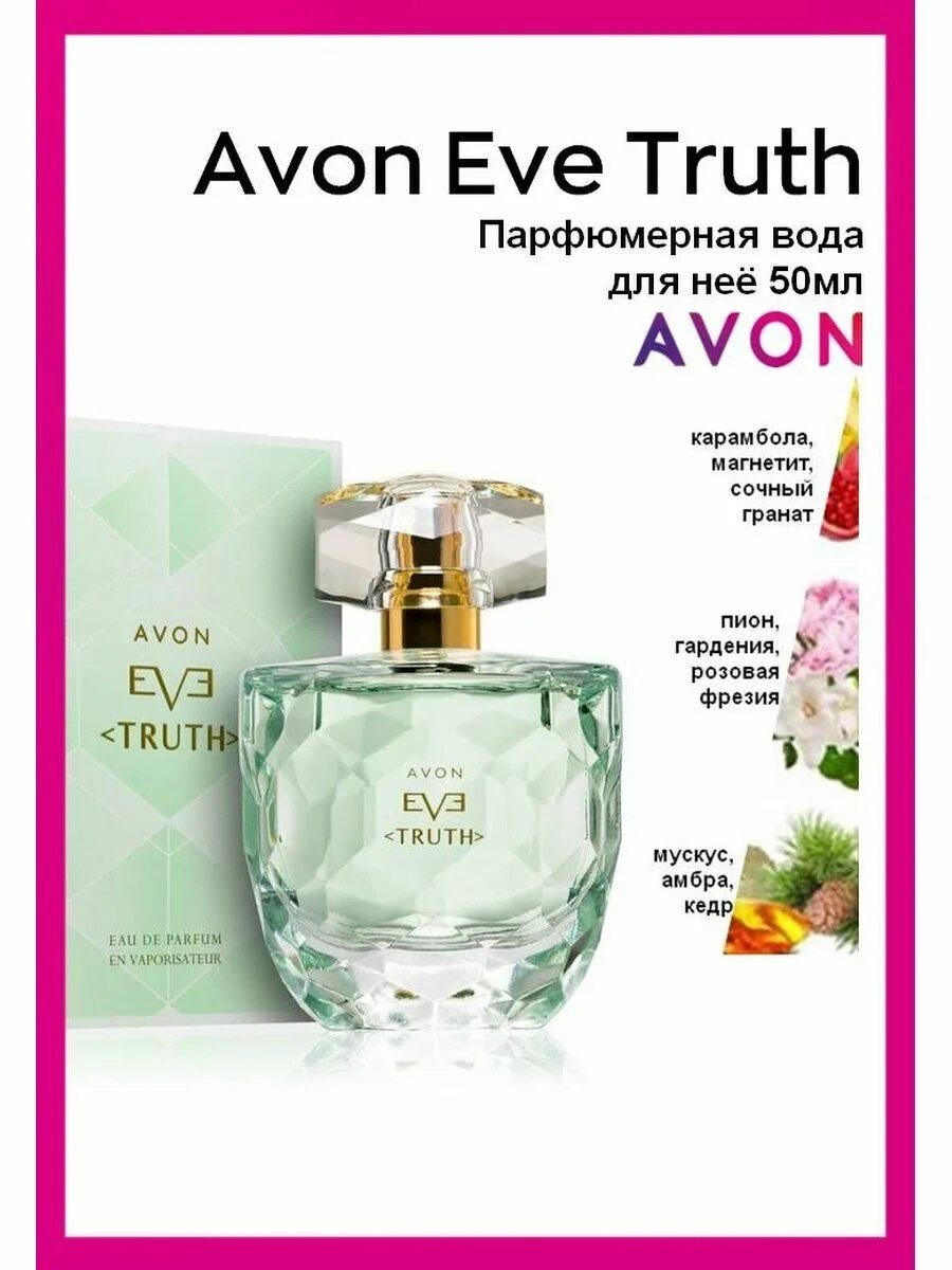 Avon truth. Духи Avon Eve Truth. Парфюмерная вода Avon Eve Truth для нее, 50 мл. Парфюмерная вода от эйвон Эве. Набор Avon Eve Truth для нее.