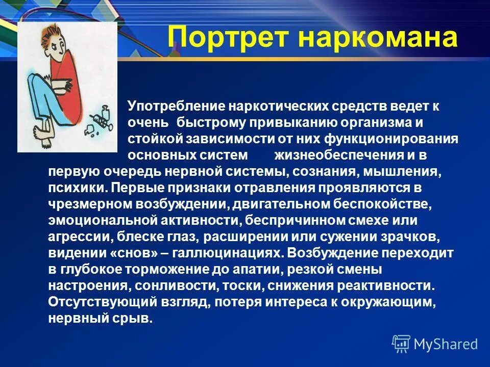 Как определить человека употребляющего. Употребление наркотиков. Внешние проявления наркомании. Поведение наркозависимого. Социальный портрет наркомана.