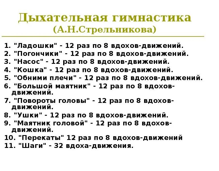 Дыхательная гимнастика по стрельниковой 11 минут. Дыхательная гимнастика по методике Стрельниковой. Дыхание по Стрельниковой упражнения. Комплекс дыхательной гимнастики Стрельниковой. Дыхательная гимнастика Стрельниковой методика выполнения.