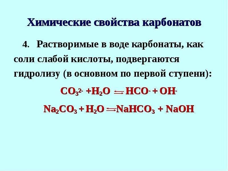 Общие химические свойства карбонатов. Свойства карбонатов. Химические свойства карбонатов таблица. Растворение карбонатов. Растворение карбоната натрия в воде