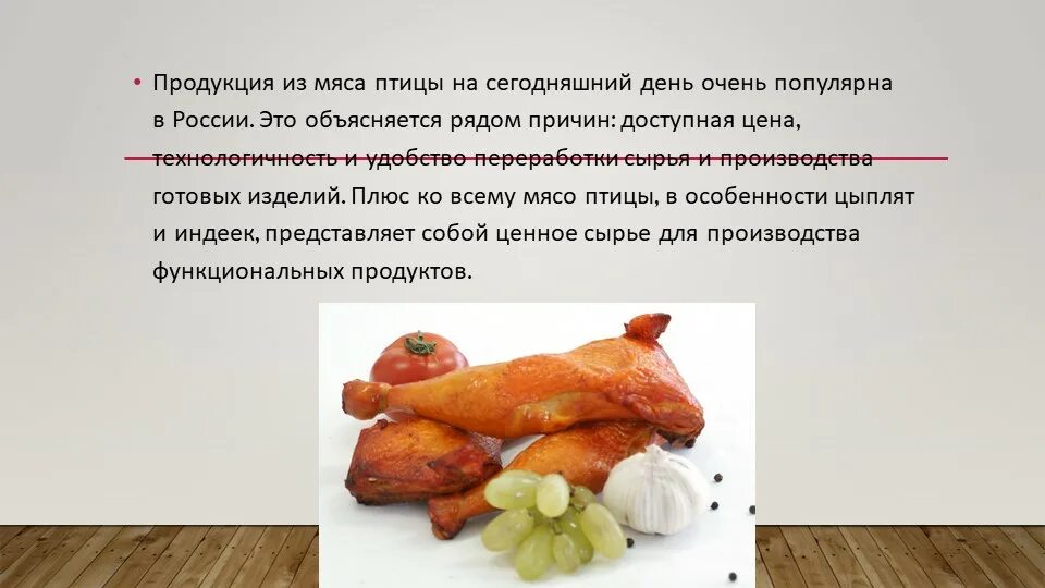 Продукция из мяса птицы. Презентация на тему мясо птицы. Характеристика мяса птицы. Характеристика мясных продуктов.