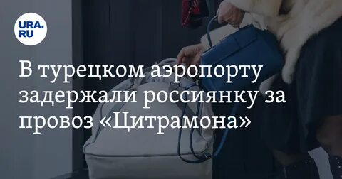 Родившая в турецком аэропорту россиянка