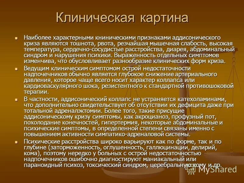 Слабость после криза. Симптомы аддисонического криза. Клиника аддисонического криза. Для аддисонического криза характерны. Аддисонический криз презентация.