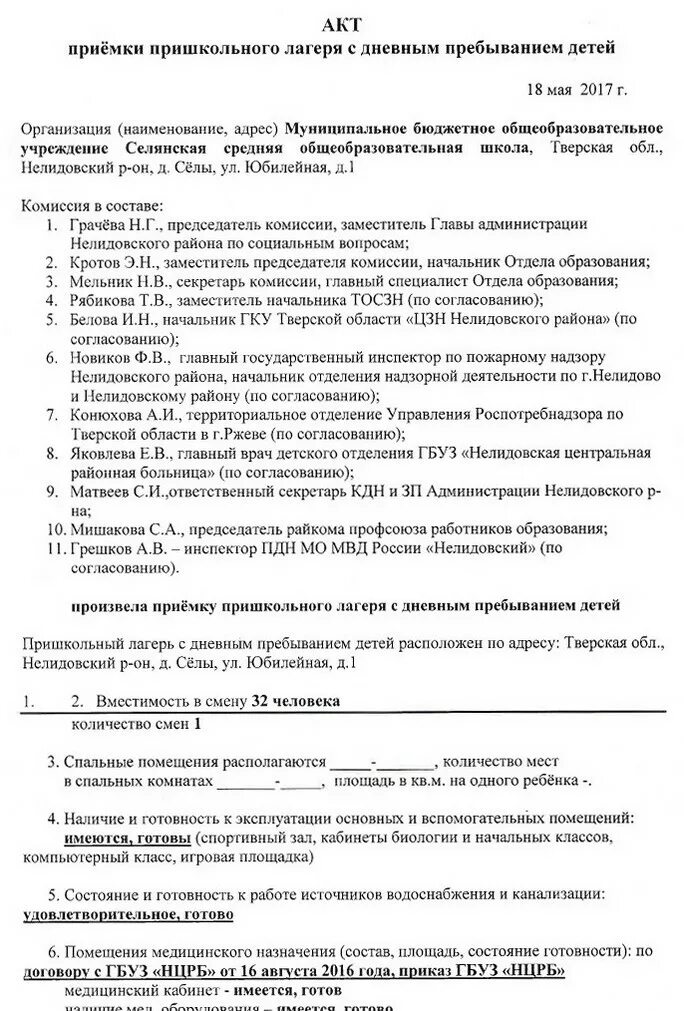 Акт приемки лагеря образец заполнения. Акт приемки лагеря дневного пребывания. Акт приемки детского оздоровительного лагеря. Акт приемки оздоровительного учреждения с дневным пребыванием детей. Акт приема школы