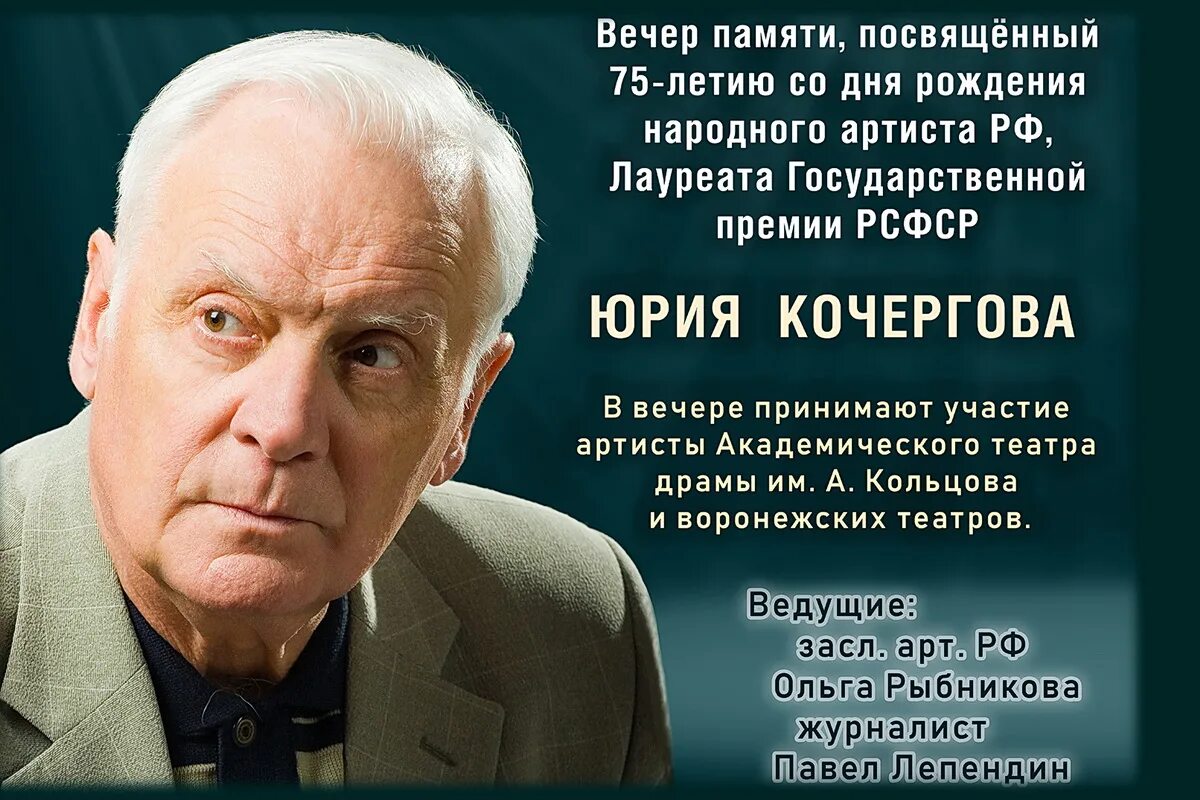 Кочергов актер Воронеж.