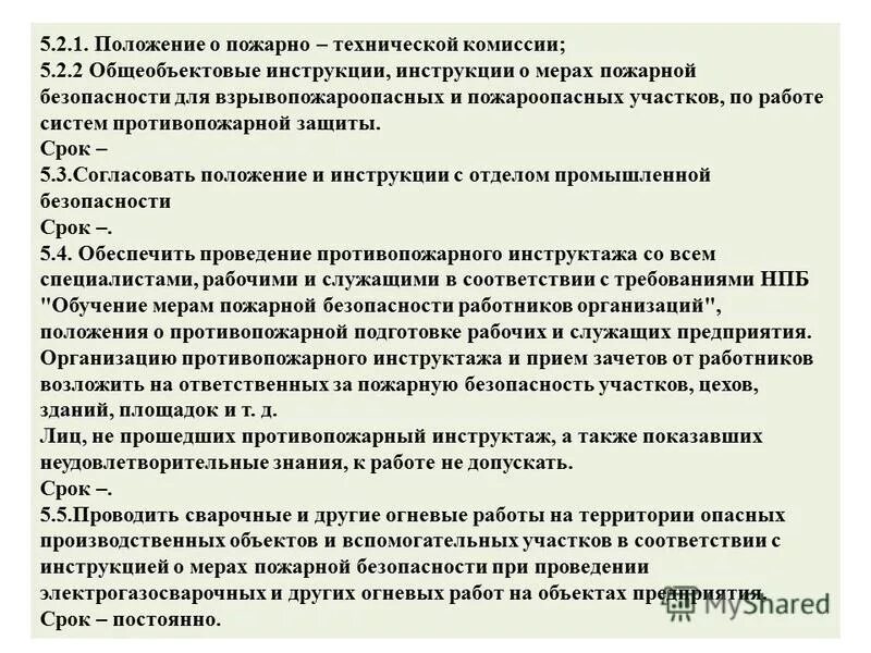 Работа пожарно технической комиссии. Положение о пожарно-технической комиссии на предприятии образец. Пожарно техническая комиссия. Что не является основными задачами пожарно-технической комиссии:. Что не является основными задачами пожарно-технической комиссии:.