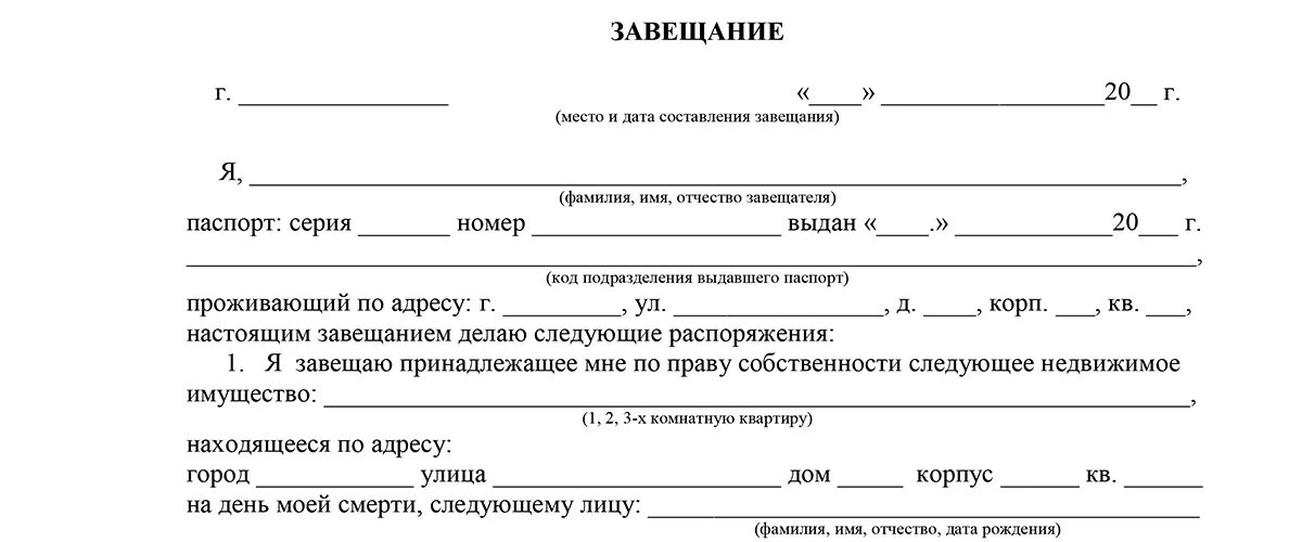 Завещание образец 2021 бланк. Образец завещания на квартиру на 2 человек. Завещание на квартиру форма образец заполнения. Форму Бланка завещания на квартиру. Данные наследника в завещании