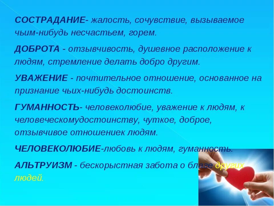 Проявил милосердие по отношению. Милосердие и сострадание сочувствие. Сострадание сочувствие сопереживание. Понятие сочувствие. Понятие сострадание.