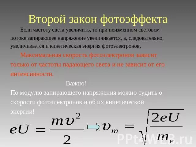 Какое запирающее напряжение надо подать чтобы. Второй закон фотоэффекта. В Трой закон фотоэффекта. Законы фотоэффекта формулы. Формула второго закона фотоэффекта.