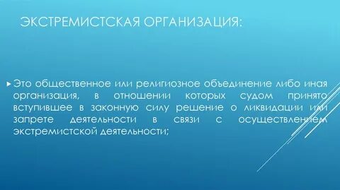 Экстремистская организация это общественное или религиозное объединение