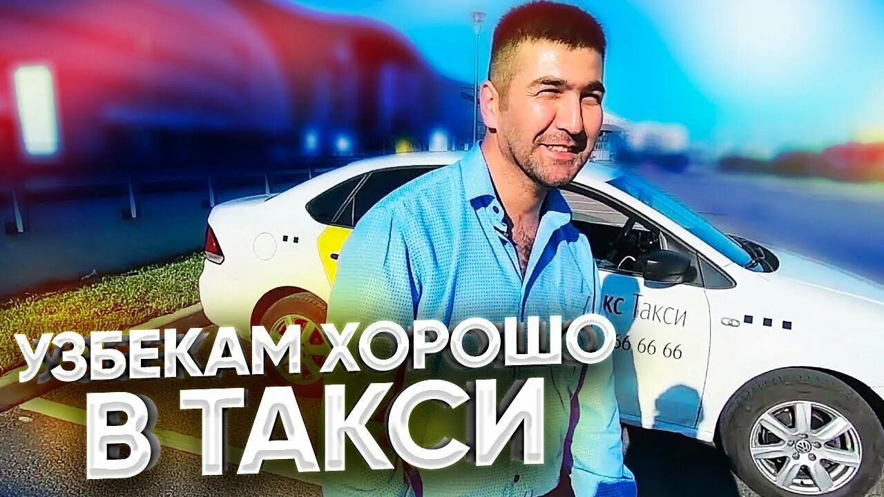 Узбекское такси. Узбек такси. Фольксваген такси. Таксист узбек. Узбекский Фольксваген скоро Помошная машина.