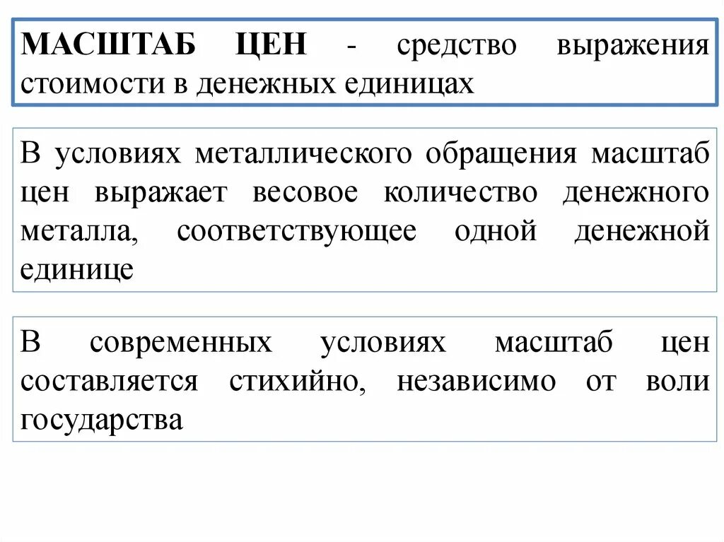 Масштаб цены денег. Масштаб цен. Масштаб цен пример. Понятие масштаба цен. Масштаб цен при металлическом обращении это.