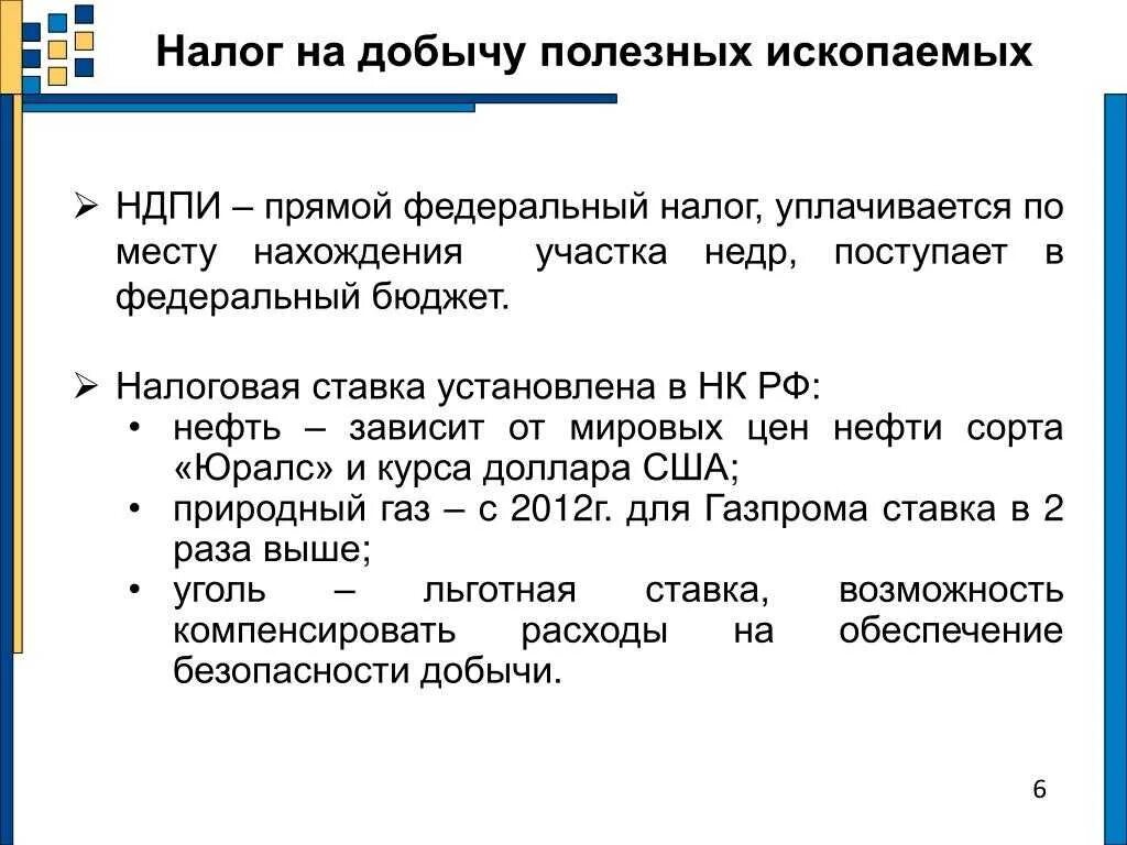 Налог на добычу полезных ископаемых. Надогина добычу полезнвх ископаемвх. Налого на добычу полезны ископаемы. Налог на добычу полезных ископаемых (НДПИ).