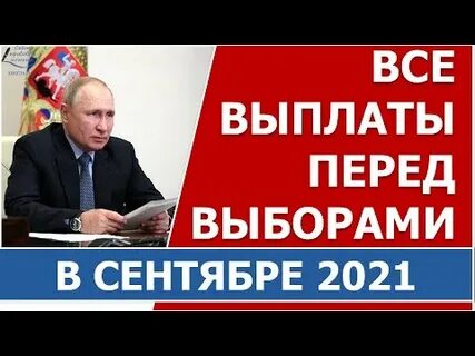 Выплаты детям перед выборами