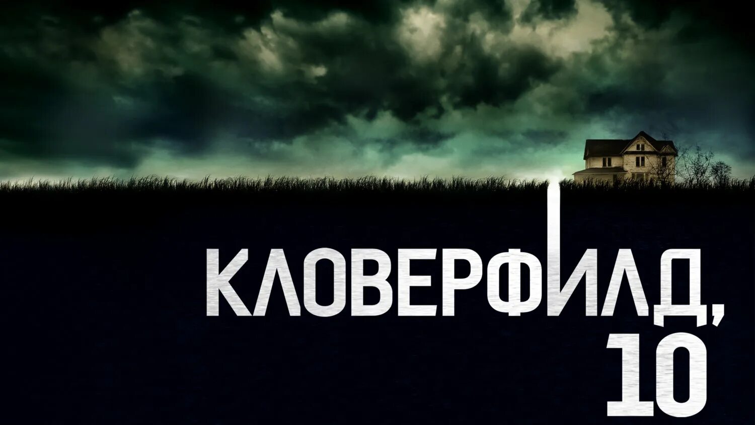 Кловерфилд 10 бункер. Кловерфилд, 10 (2016). 10 октябрь 2016