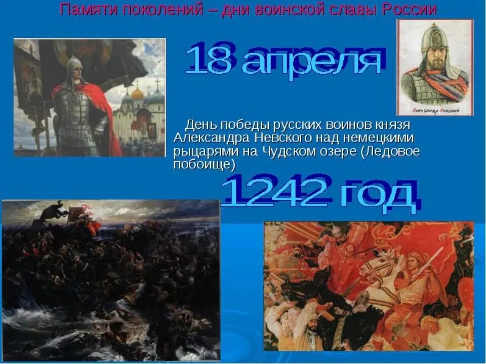 День воинской славы Ледовое побоище 1242. 18 Апреля 1242 года Ледовое побоище день воинской славы России. 18 Апреля Ледовое побоище день воинской славы. День воинской славы россии ледовое побоище