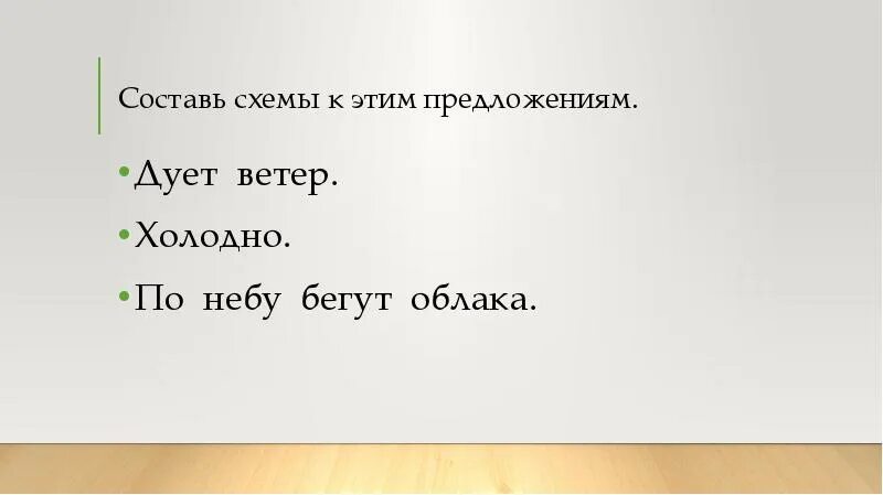 Дул не сильный но холодный ветер. Составить схему предложения. Схемы для составления предложений. Составить схему предложения 1 класс. Придумать предложение к схеме.