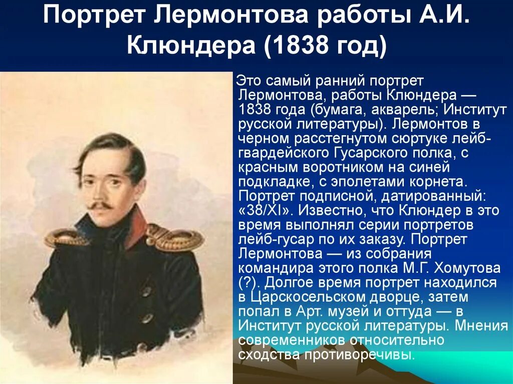 Конспекты уроков литературы по лермонтову. Лермонтов портрет Клюндера. Клюндер портрет Лермонтова 1838. Портрет Лермонтова 1837 год.