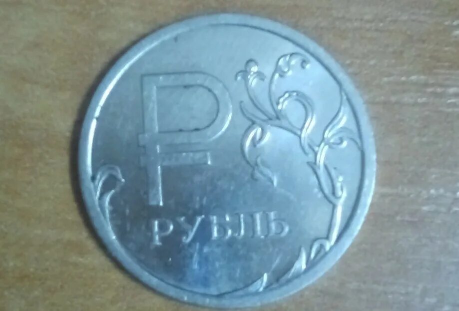 Скока стоит. Рубль. Монета 1 рубль 2014. Сколько стоит эта монета. За один рубль.