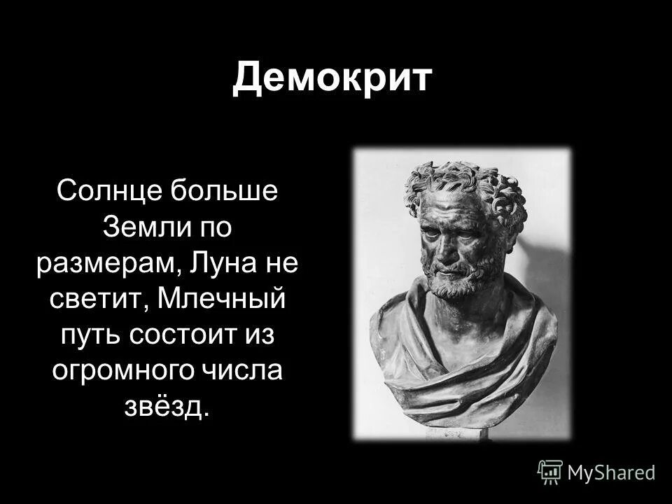 Демокрит Млечный путь. Древнегреческий философ Демокрит. Демокрит (5 – 4 век до н.э.). Демокрит изображение.