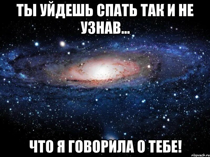 Песни не уходи спать. Ты уйдешь так и не узнав Мем. Вселенная Мем. Я ушла спать картинки. Ты ушла.