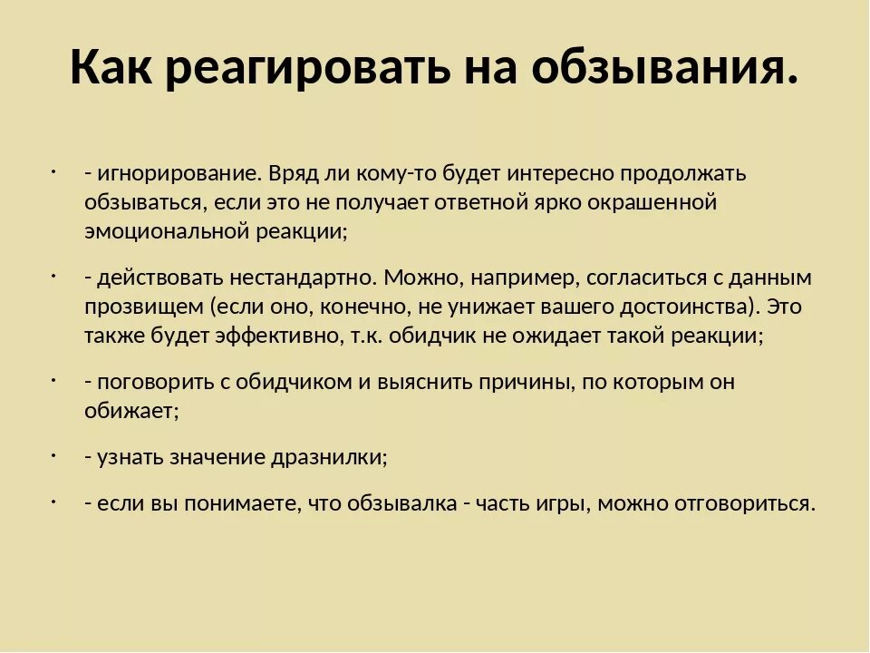 Как реагировать на игнор мужчины. Как реагировать на обзывательства. как реагировать на игнорирование. как ответить на обзывание. как отвечать ребенку на обзывания.
