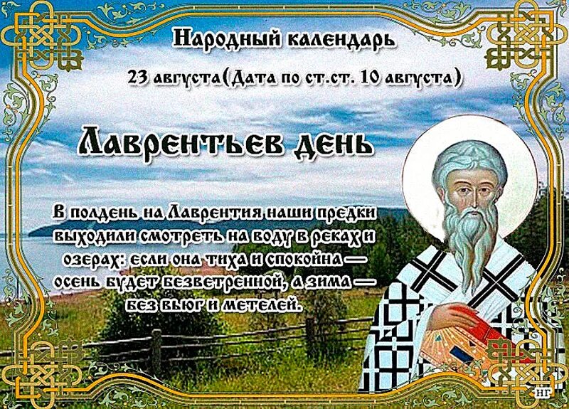 3 августа 23 год. Лаврентьев день народный праздник. 11 Февраля народный календарь. 11 Февраля Лаврентьев день народный календарь. 23 Августа народный календарь.