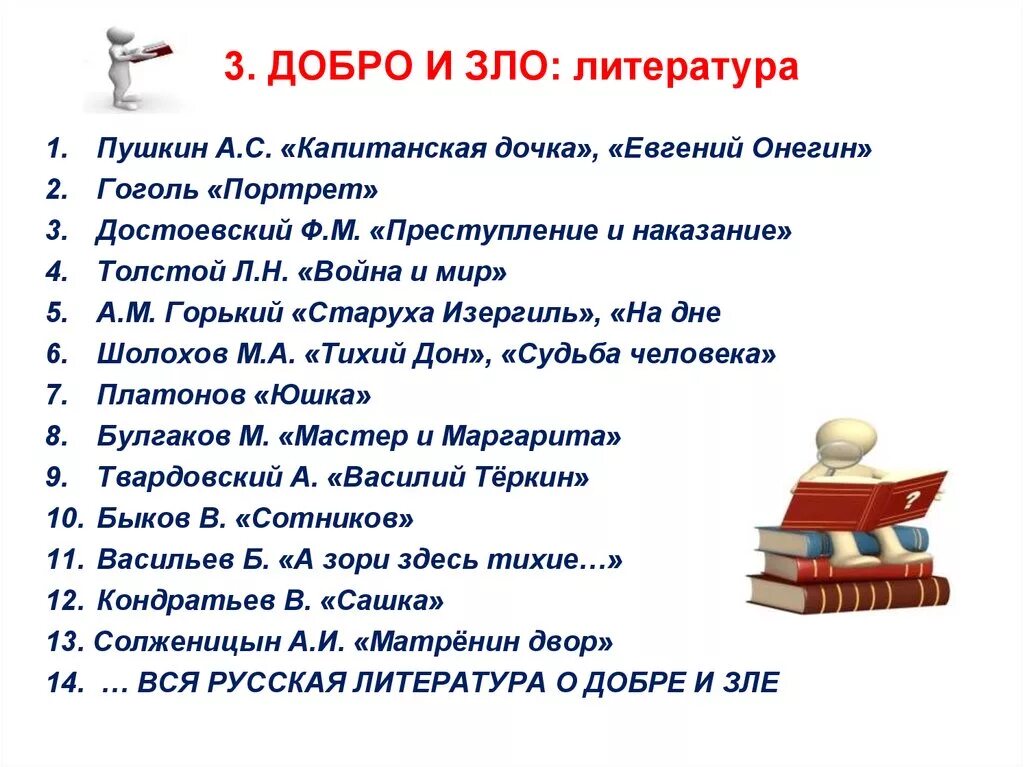 Приведите примеры из жизни произведения литературы. Тема добра и зла в литературе. Примеры добра и зла в литературе.