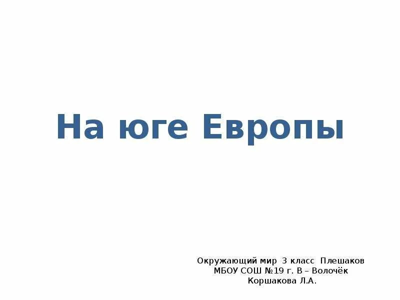 На юге Европы 3 класс окружающий мир. Юг Европы. Сообщение на юге Европы. Презентация на тему на юге Европы 3 класс окружающий мир Плешаков. На юге европы 3 класс плешаков