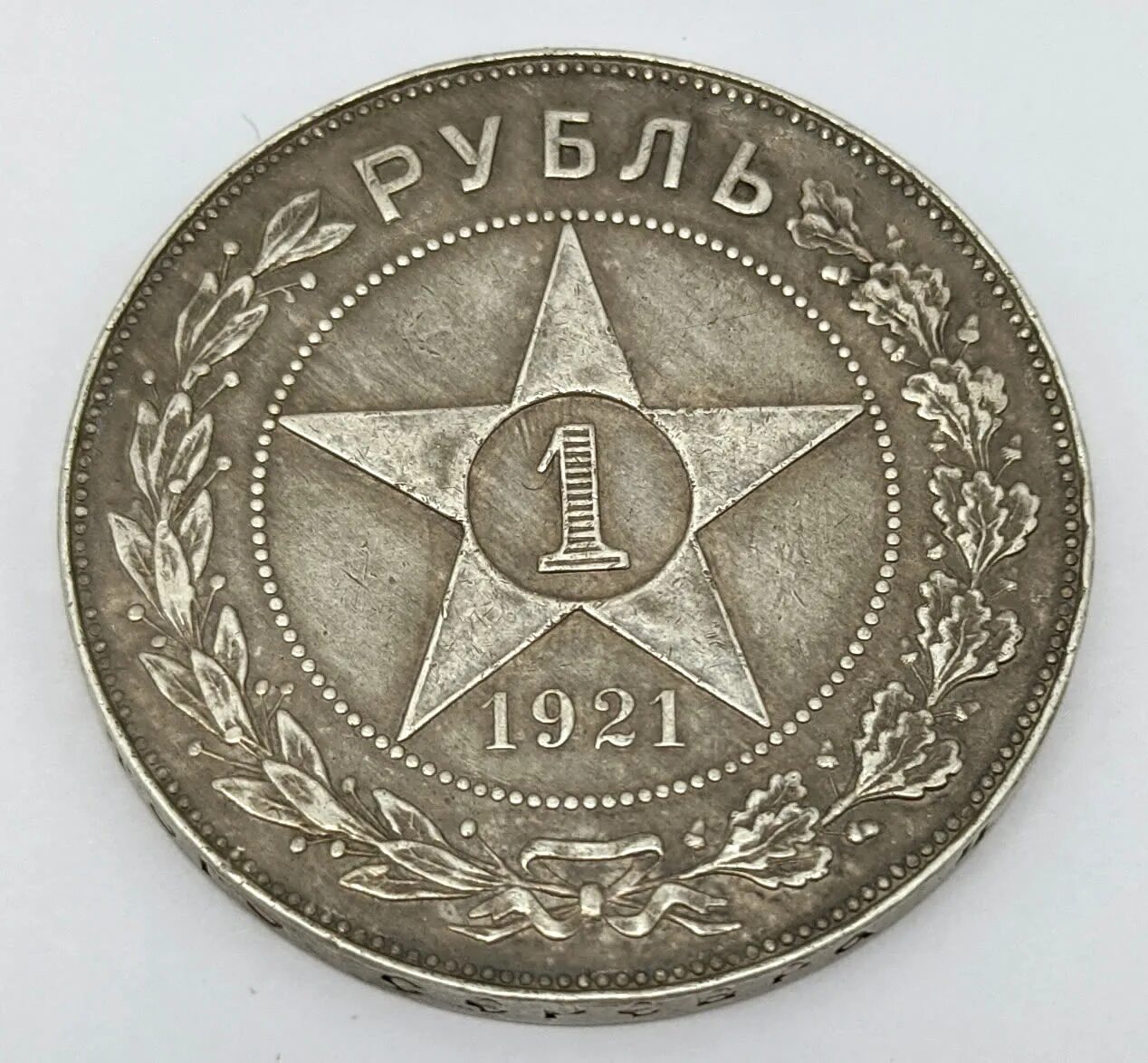 РСФСР 1 рубль 1921. 1 Рубль 1921 года. Советский рубль 1921г. 1 Рубль 1921 Аверс. Рубль 1921 купить