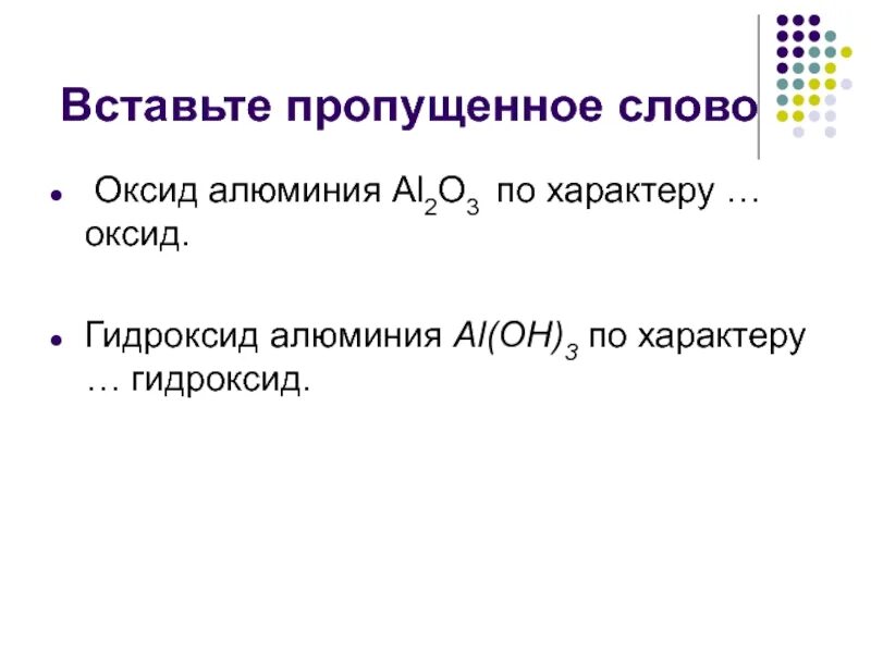 Гидроксид алюминия характер гидроксида. Оксид и гидроксид алюминия. Гидроксид алюминия в оксид алюминия. Алюминий высший оксид и гидроксид.