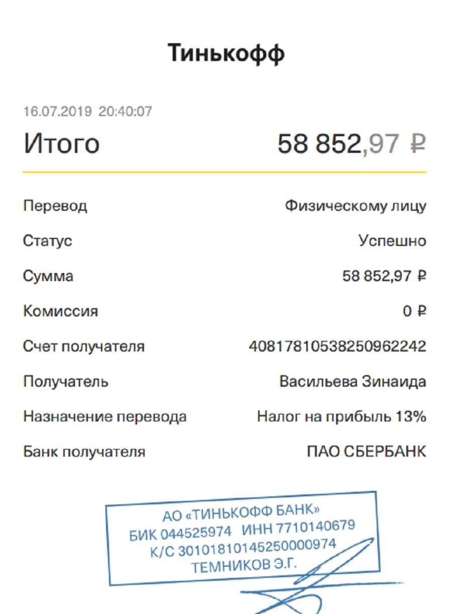 044525974 бик какого. Темников э.г тинькофф банк. Темников э г тинькофф. Темников э.г тинькофф кто такой.