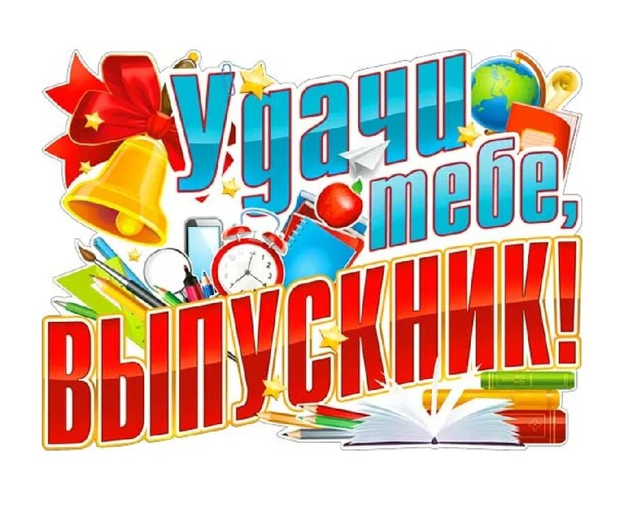 Надпись выпускнику школы. Плакаты для выпускного в школе. открытка выпускнику. плакат в добрый путь выпускники. плакат на выпускной четвёртый класс.