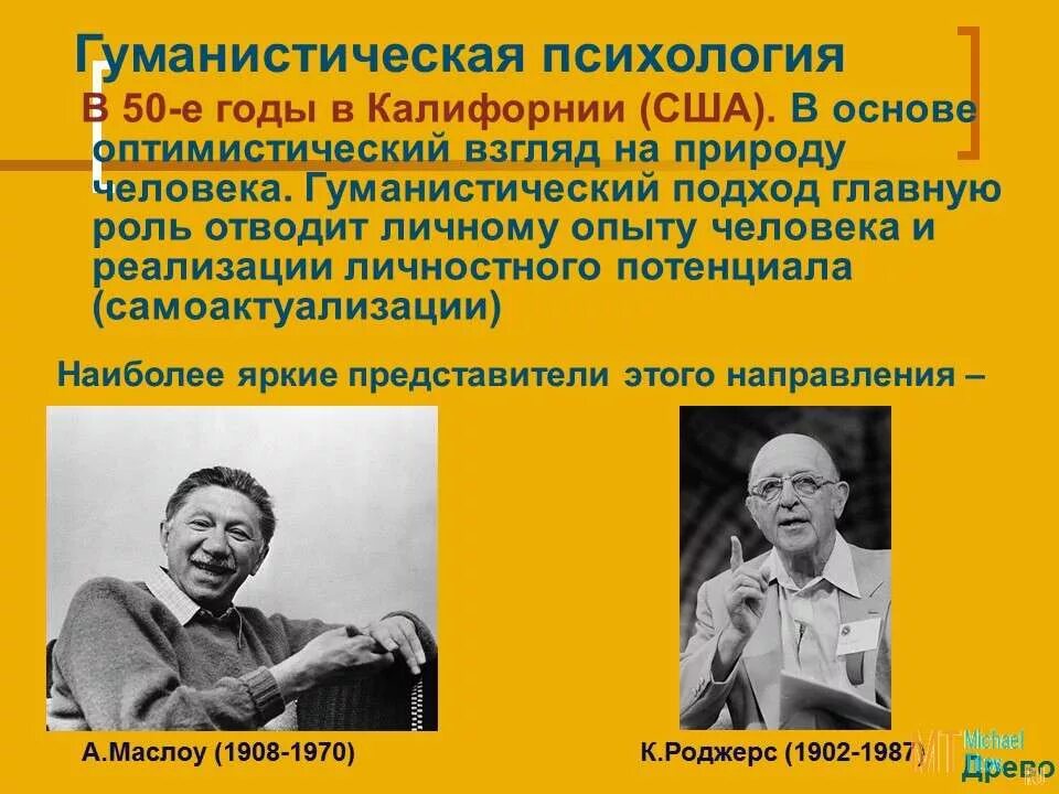 Гуманистическая психология Маслоу и Роджерса. Основатель гуманистической психологии Фромм. Абрахама Маслоу гуманистическая терапия. Гуманистическая психология представители. Гуманистическая психология развития