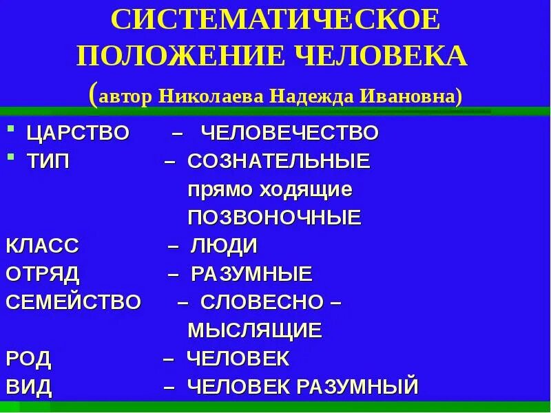 Установите систематическое положение. Систематическое положение человека. систематическое положение человека разумного. систематически положение человека. систематмческле положение человек.