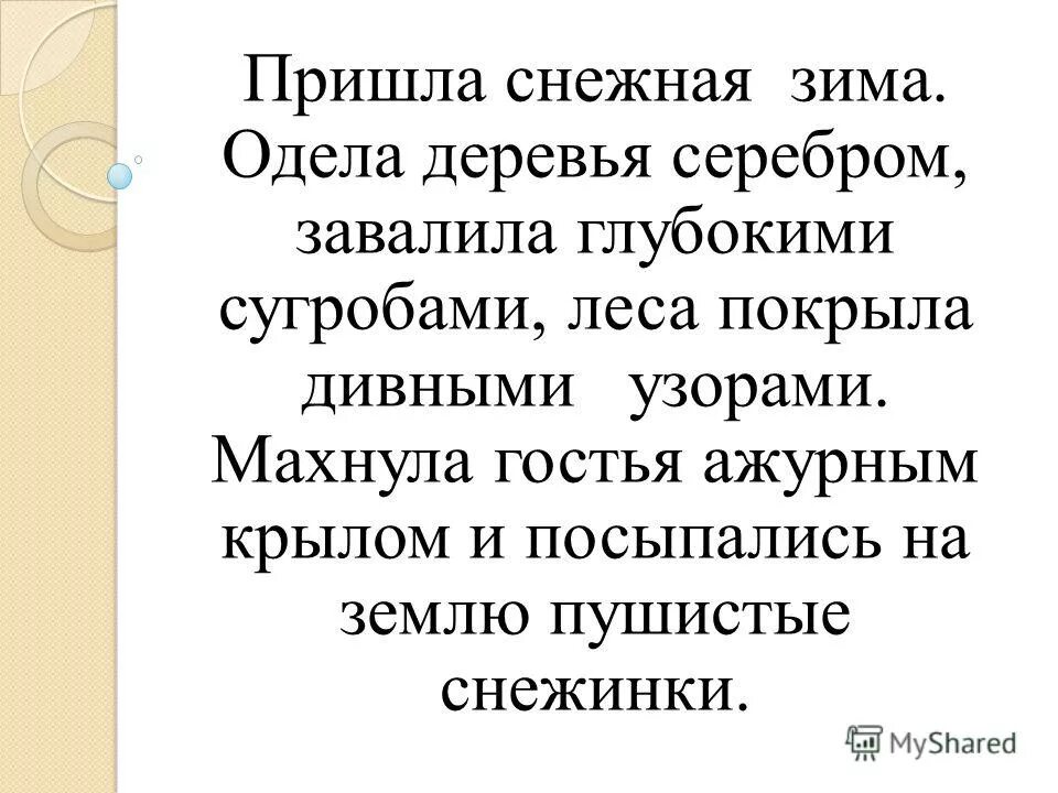 махнула гостья крылом и посыпались снежинки. пришла снежная зима одела деревья серебром завалила. вот и зима настала…. пришла снежная зима одела деревья серебром завалила. пришла снежная зима и одела деревья серебром.
