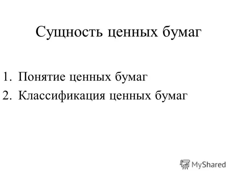 Природа ценных бумаг. Природа ценных бумаг